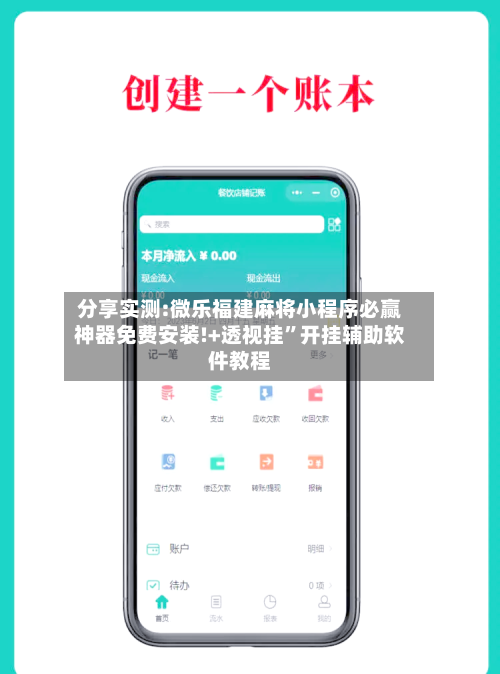 分享实测:微乐福建麻将小程序必赢神器免费安装!+透视挂	”开挂辅助软件教程-第2张图片