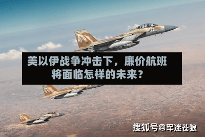 美以伊战争冲击下，廉价航班将面临怎样的未来？-第1张图片