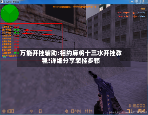 万能开挂辅助:相约麻将十三水开挂教程!详细分享装挂步骤-第3张图片