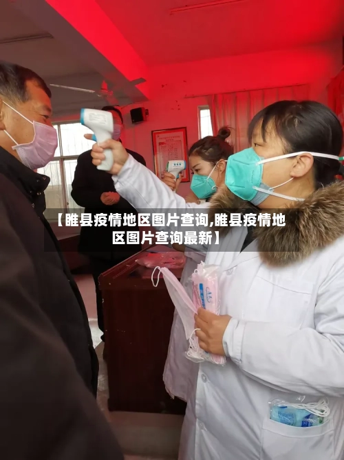 【睢县疫情地区图片查询,睢县疫情地区图片查询最新】-第1张图片