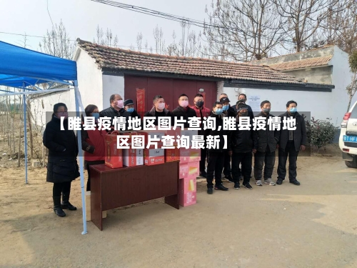 【睢县疫情地区图片查询,睢县疫情地区图片查询最新】-第2张图片