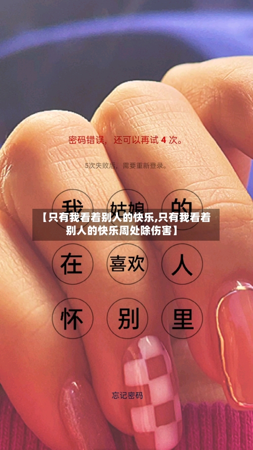 【只有我看着别人的快乐,只有我看着别人的快乐周处除伤害】-第2张图片