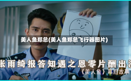 美人鱼郑总(美人鱼郑总飞行器图片)-第1张图片