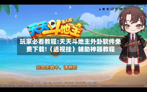 玩家必看教程:天天斗地主外卦软件免费下载!(透视挂)辅助神器教程-第2张图片