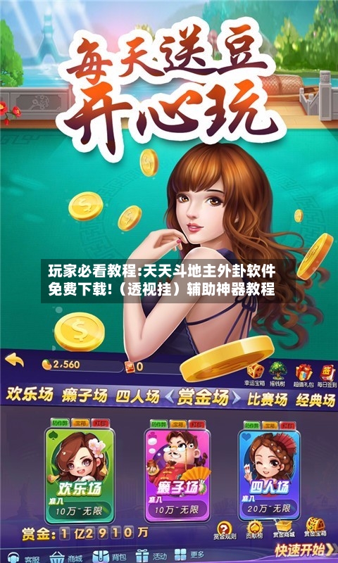 玩家必看教程:天天斗地主外卦软件免费下载!(透视挂)辅助神器教程-第3张图片