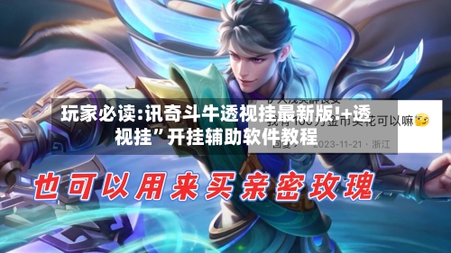 玩家必读:讯奇斗牛透视挂最新版!+透视挂”开挂辅助软件教程-第1张图片