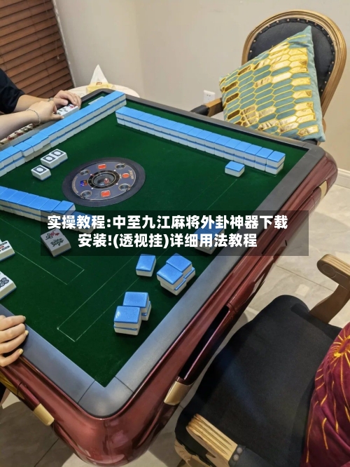 实操教程:中至九江麻将外卦神器下载安装!(透视挂)详细用法教程-第2张图片
