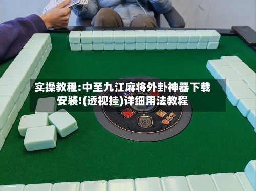 实操教程:中至九江麻将外卦神器下载安装!(透视挂)详细用法教程-第1张图片