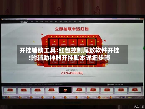 开挂辅助工具:红包控制尾数软件开挂!附辅助神器开挂脚本详细步骤-第1张图片