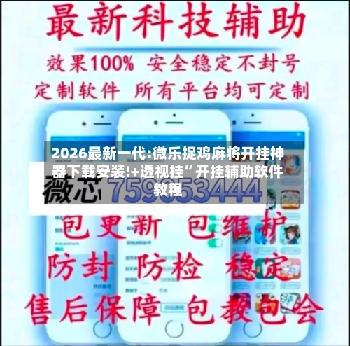 2026最新一代:微乐捉鸡麻将开挂神器下载安装!+透视挂”开挂辅助软件教程-第1张图片