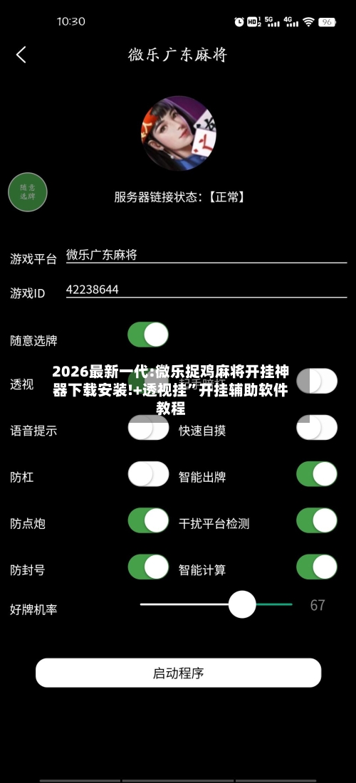 2026最新一代:微乐捉鸡麻将开挂神器下载安装!+透视挂	”开挂辅助软件教程-第2张图片