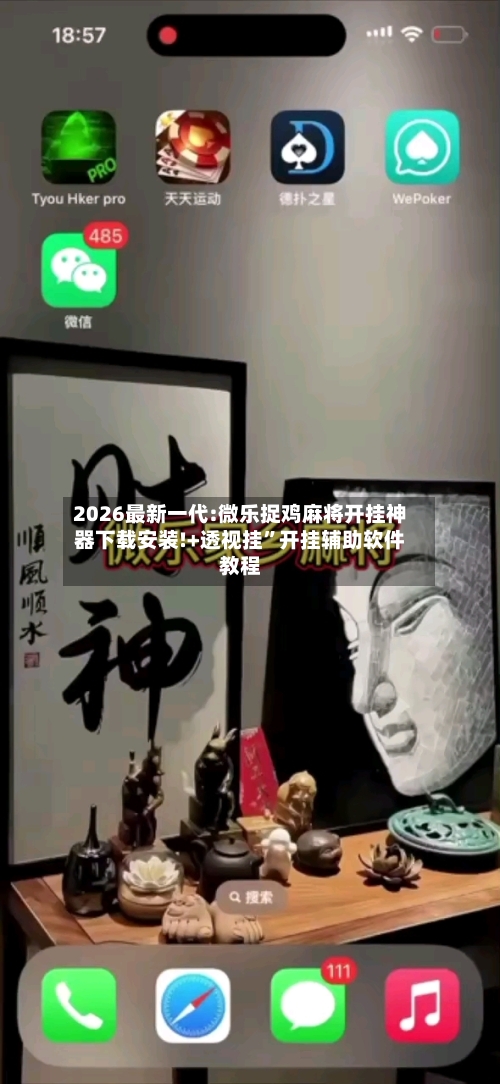 2026最新一代:微乐捉鸡麻将开挂神器下载安装!+透视挂”开挂辅助软件教程-第3张图片