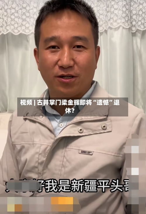 视频 | 古井掌门梁金辉即将“遗憾”退休？-第1张图片