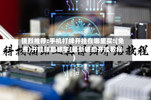 强烈推荐:手机打牌开挂在哪里买!(免费)开挂辅助教学(最新辅助开挂教程)-第2张图片
