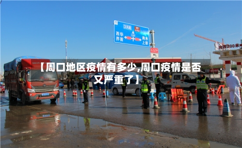 【周口地区疫情有多少,周口疫情是否又严重了】-第2张图片