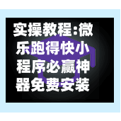 实操教程:微乐跑得快小程序必赢神器免费安装!万能开挂通用版下载教程!-第1张图片