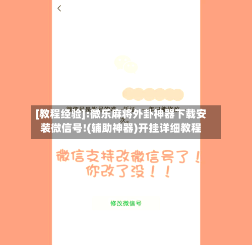 [教程经验]:微乐麻将外卦神器下载安装微信号!(辅助神器)开挂详细教程-第2张图片