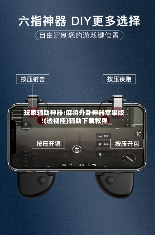 玩家辅助神器:麻将外卦神器苹果版!(透视挂)辅助下载教程-第2张图片