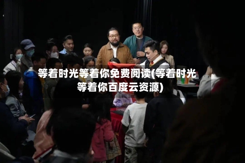 等着时光等着你免费阅读(等着时光等着你百度云资源)-第3张图片