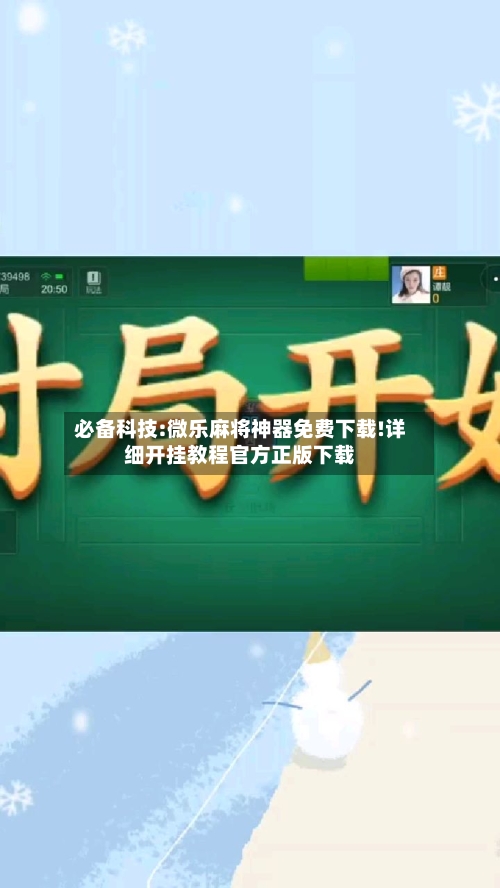 必备科技:微乐麻将神器免费下载!详细开挂教程官方正版下载-第1张图片
