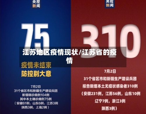 江苏地区疫情现状/江苏省的疫情-第1张图片