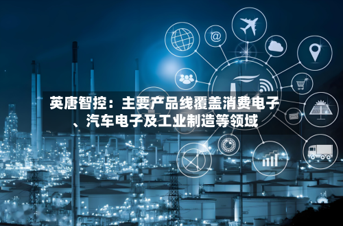 英唐智控：主要产品线覆盖消费电子、汽车电子及工业制造等领域-第1张图片
