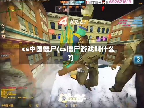 cs中国僵尸(cs僵尸游戏叫什么?)-第2张图片