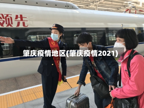 肇庆疫情地区(肇庆疫情2021)-第2张图片
