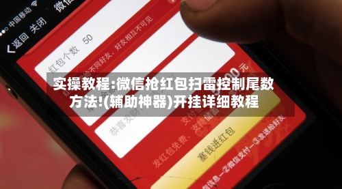 实操教程:微信抢红包扫雷控制尾数方法!(辅助神器)开挂详细教程-第2张图片