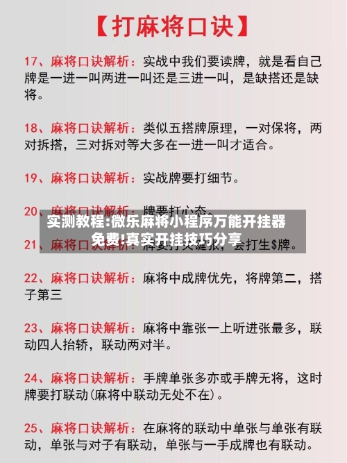 实测教程:微乐麻将小程序万能开挂器免费!真实开挂技巧分享-第1张图片
