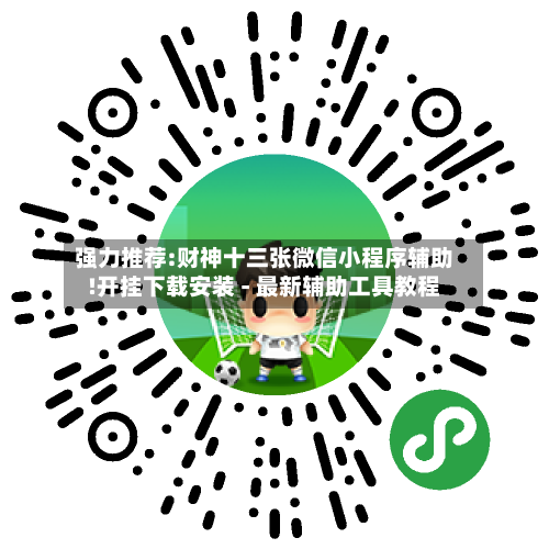强力推荐:财神十三张微信小程序辅助!开挂下载安装 - 最新辅助工具教程-第1张图片