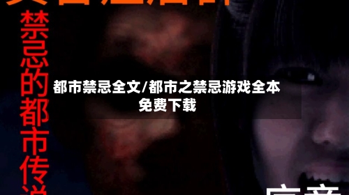 都市禁忌全文/都市之禁忌游戏全本免费下载-第1张图片