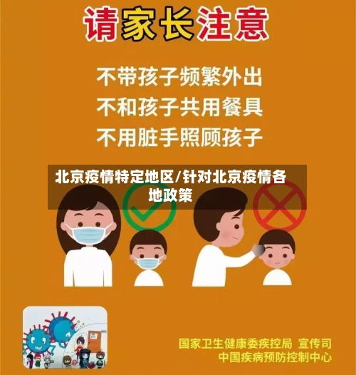 北京疫情特定地区/针对北京疫情各地政策-第2张图片