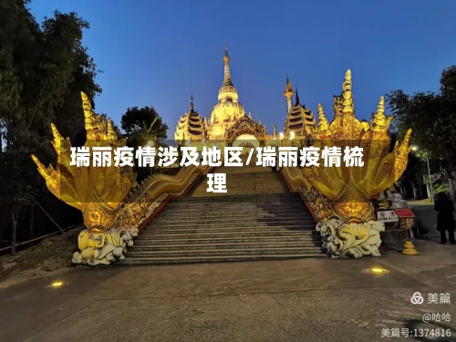 瑞丽疫情涉及地区/瑞丽疫情梳理-第2张图片