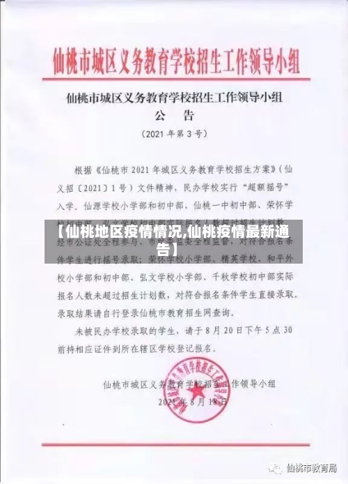【仙桃地区疫情情况,仙桃疫情最新通告】-第3张图片