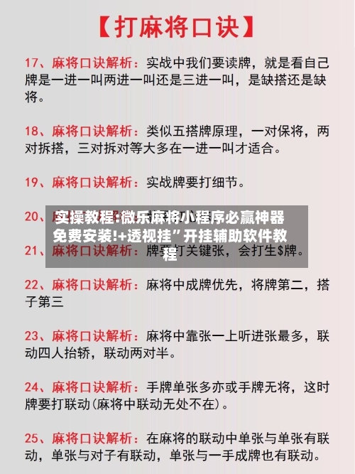 实操教程:微乐麻将小程序必赢神器免费安装!+透视挂	”开挂辅助软件教程-第1张图片