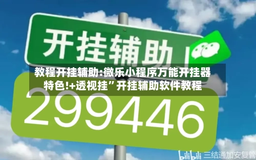 教程开挂辅助:微乐小程序万能开挂器特色!+透视挂”开挂辅助软件教程-第1张图片