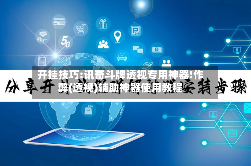 开挂技巧:讯奇斗牌透视专用神器!作弊(透视)辅助神器使用教程-第1张图片