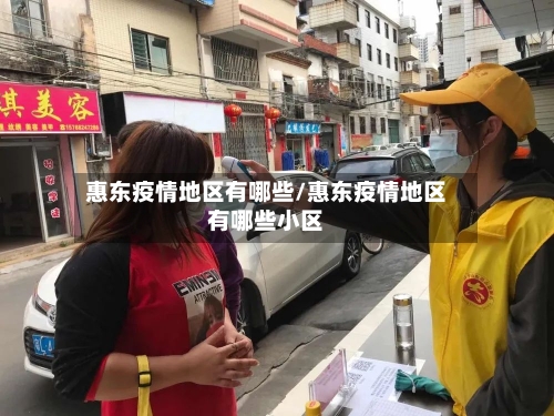 惠东疫情地区有哪些/惠东疫情地区有哪些小区-第2张图片
