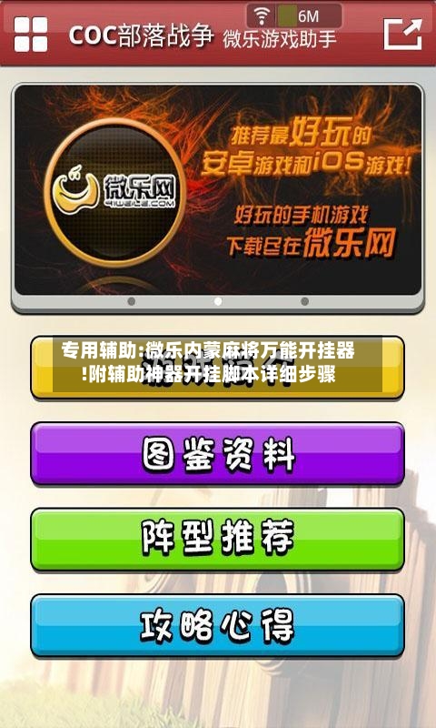专用辅助:微乐内蒙麻将万能开挂器!附辅助神器开挂脚本详细步骤-第1张图片