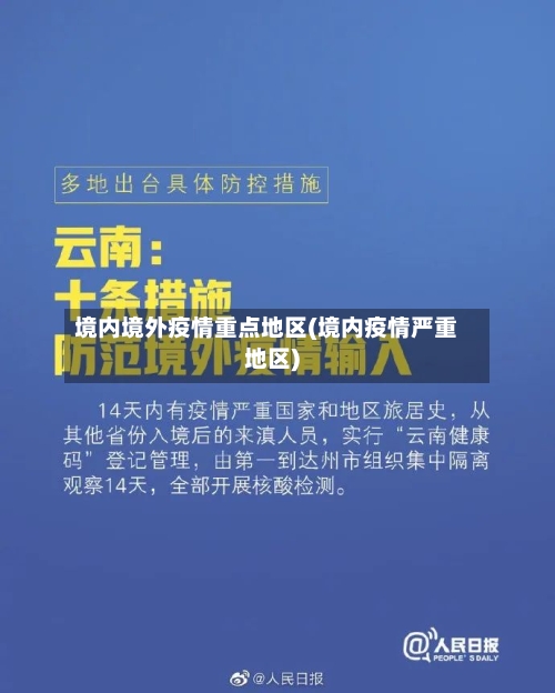 境内境外疫情重点地区(境内疫情严重地区)-第1张图片