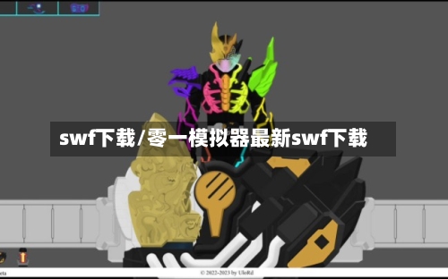 swf下载/零一模拟器最新swf下载-第3张图片