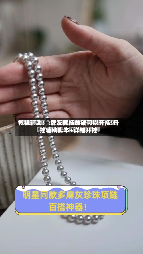 教程辅助！:牌友竞技的确可以开挂!开挂辅助脚本+详细开挂-第1张图片