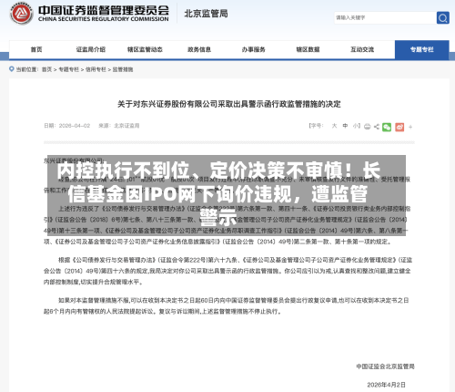 内控执行不到位、定价决策不审慎！长信基金因IPO网下询价违规	，遭监管警示-第1张图片