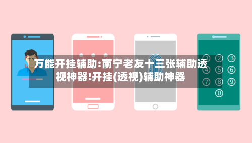 万能开挂辅助:南宁老友十三张辅助透视神器!开挂(透视)辅助神器-第1张图片