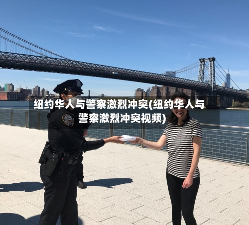 纽约华人与警察激烈冲突(纽约华人与警察激烈冲突视频)-第2张图片