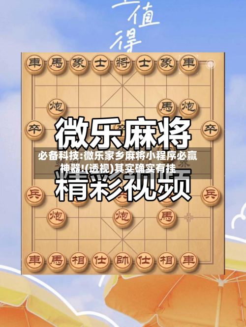 必备科技:微乐家乡麻将小程序必赢神器!(透视)其实确实有挂-第2张图片