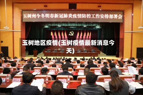 玉树地区疫情(玉树疫情最新消息今天)-第1张图片