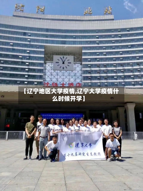 【辽宁地区大学疫情,辽宁大学疫情什么时候开学】-第1张图片