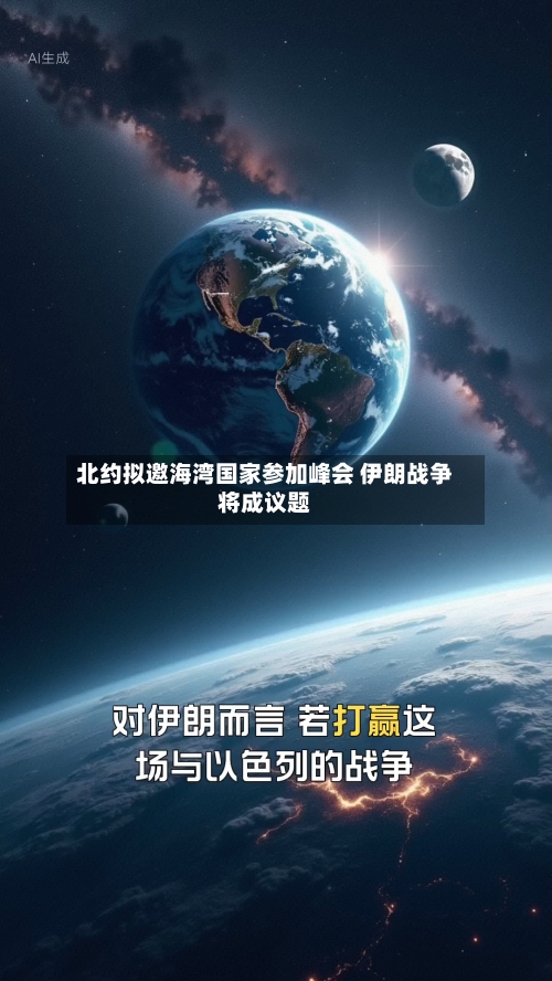 北约拟邀海湾国家参加峰会 伊朗战争将成议题-第1张图片
